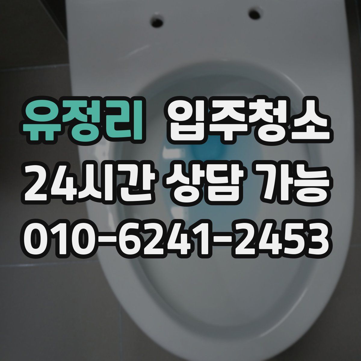 유정리 원룸청소