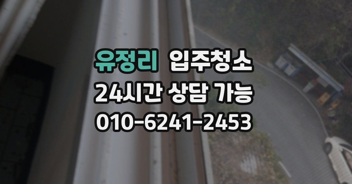 유정리 입주청소