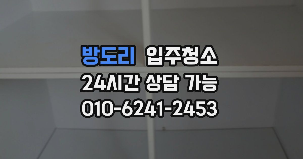 방도리 입주청소