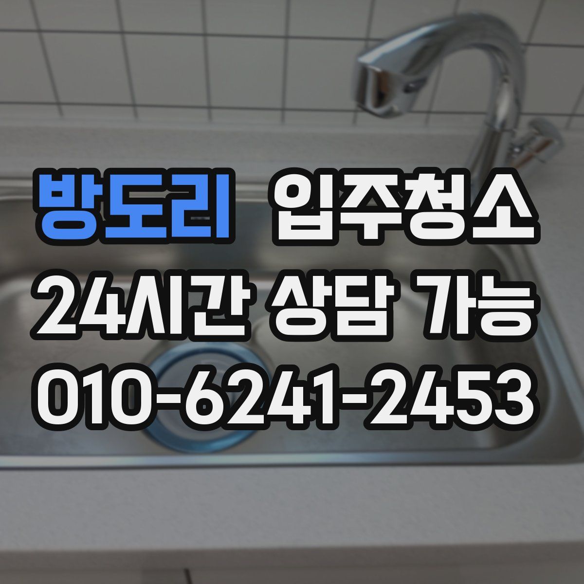 방도리 원룸청소