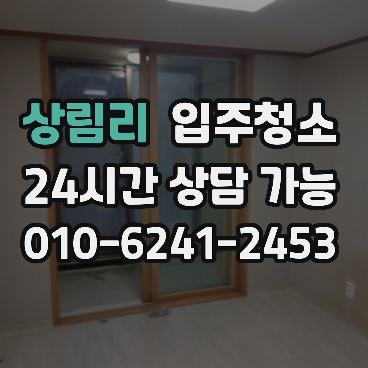 상림리 원룸청소