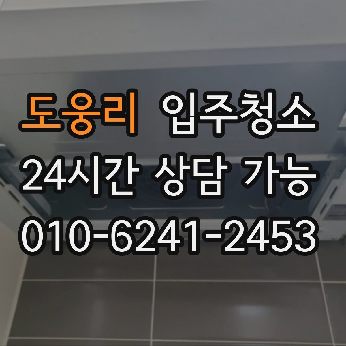 도웅리 원룸청소