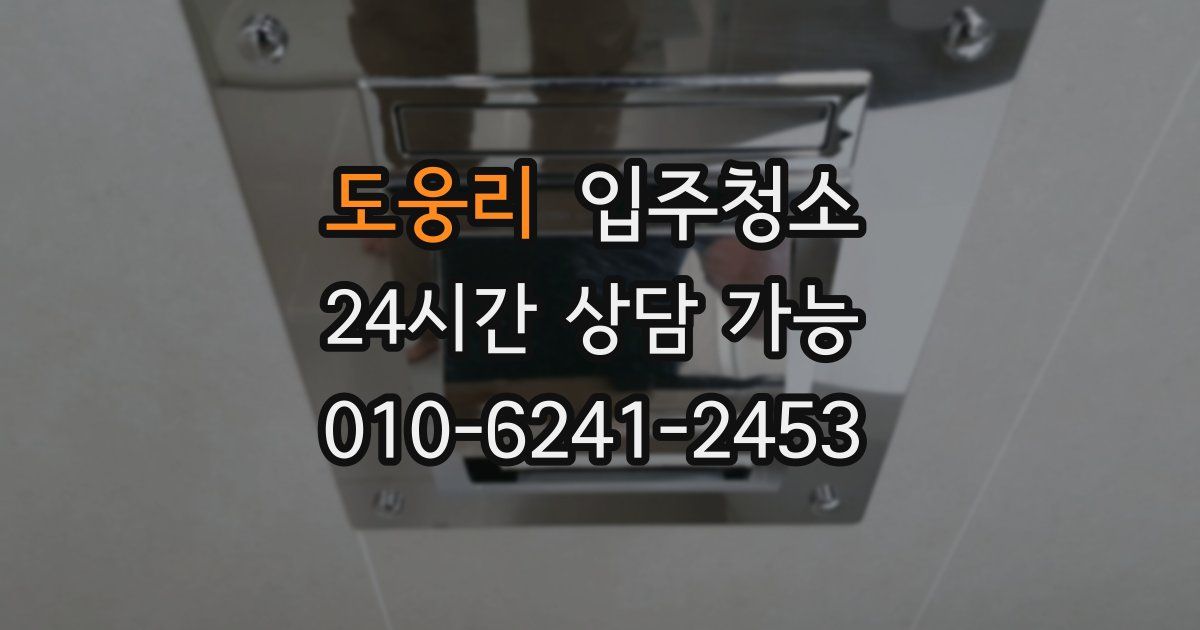 도웅리 입주청소