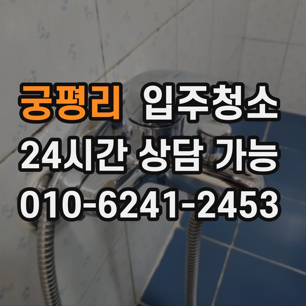 궁평리 원룸청소