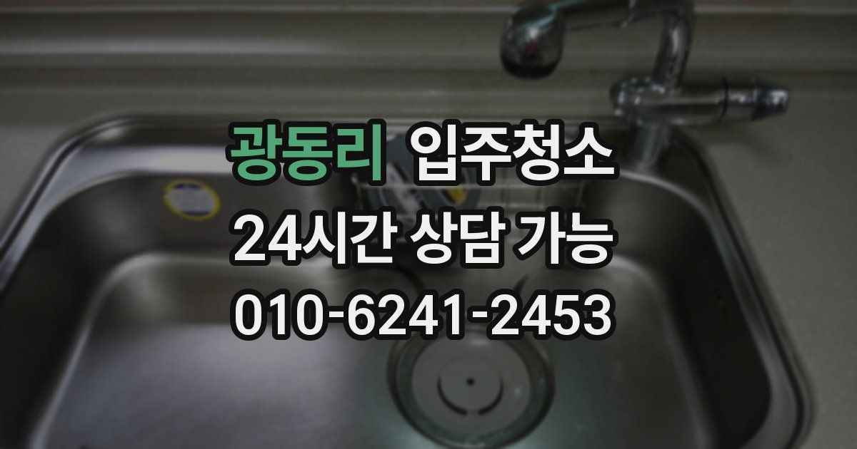 광동리 입주청소