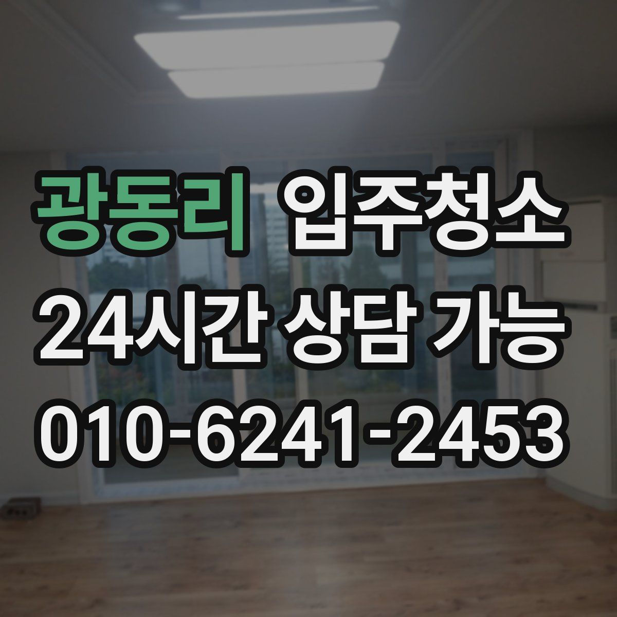 광동리 원룸청소