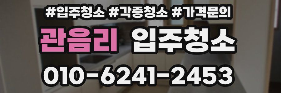 관음리 이사청소