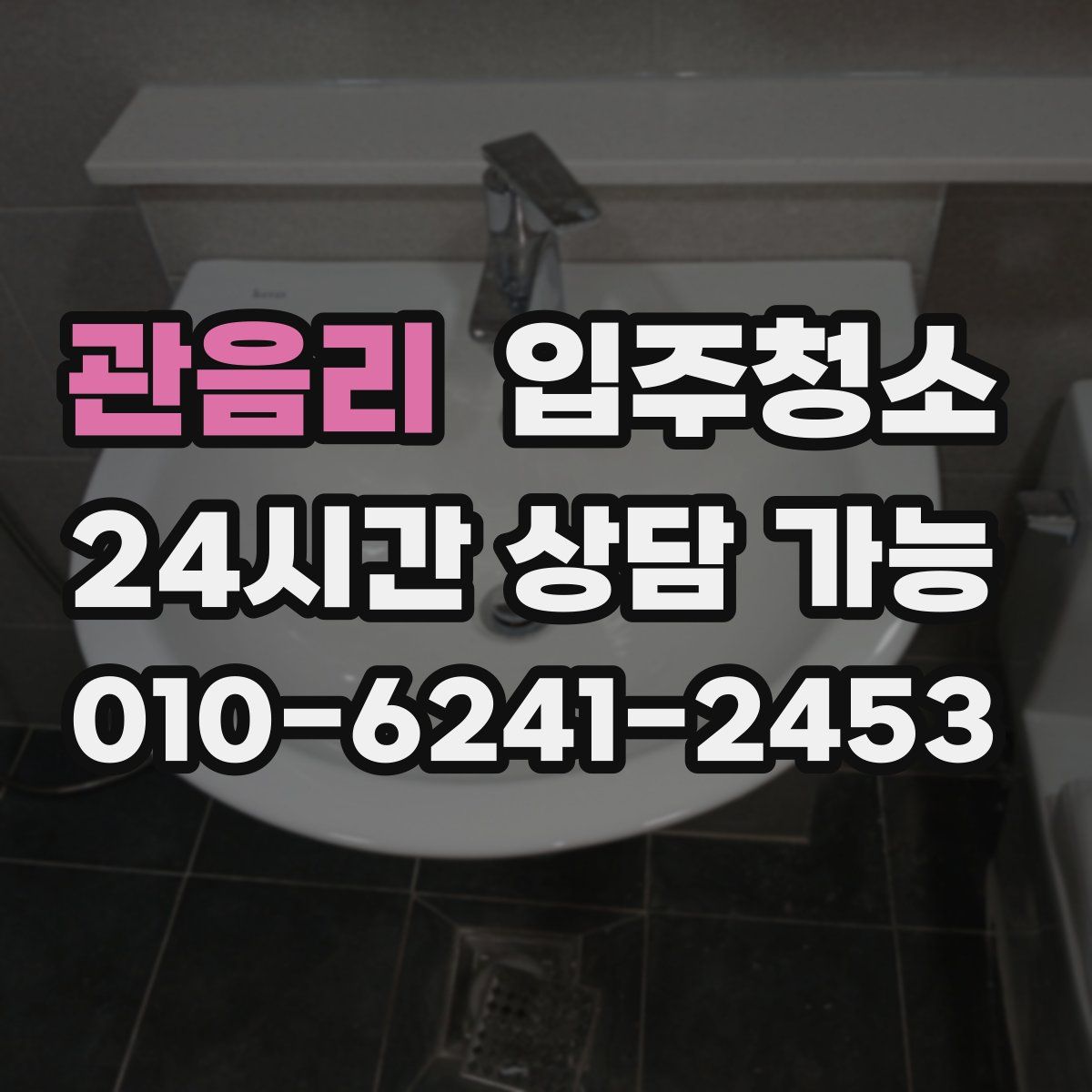 관음리 원룸청소