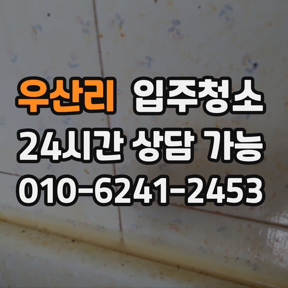 우산리 원룸청소