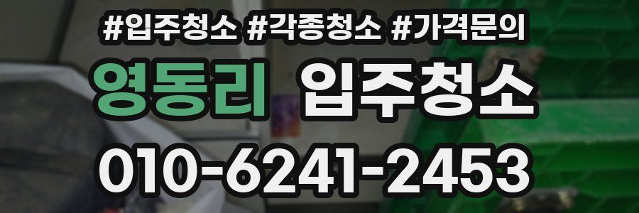 영동리 이사청소