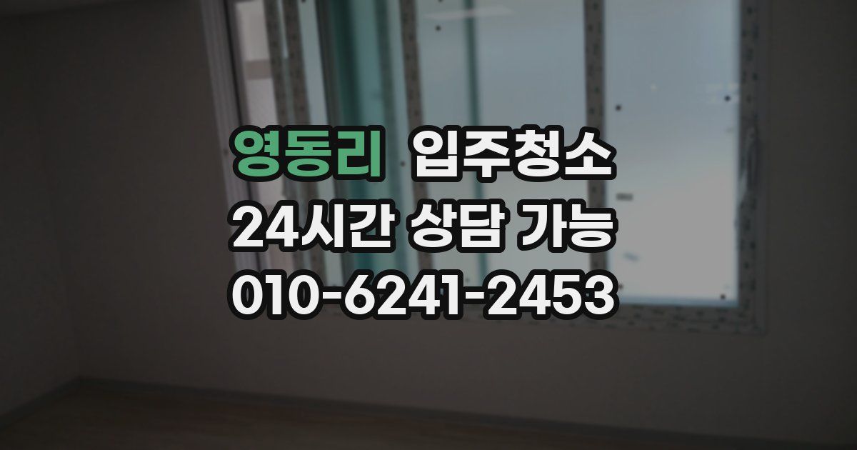 영동리 입주청소