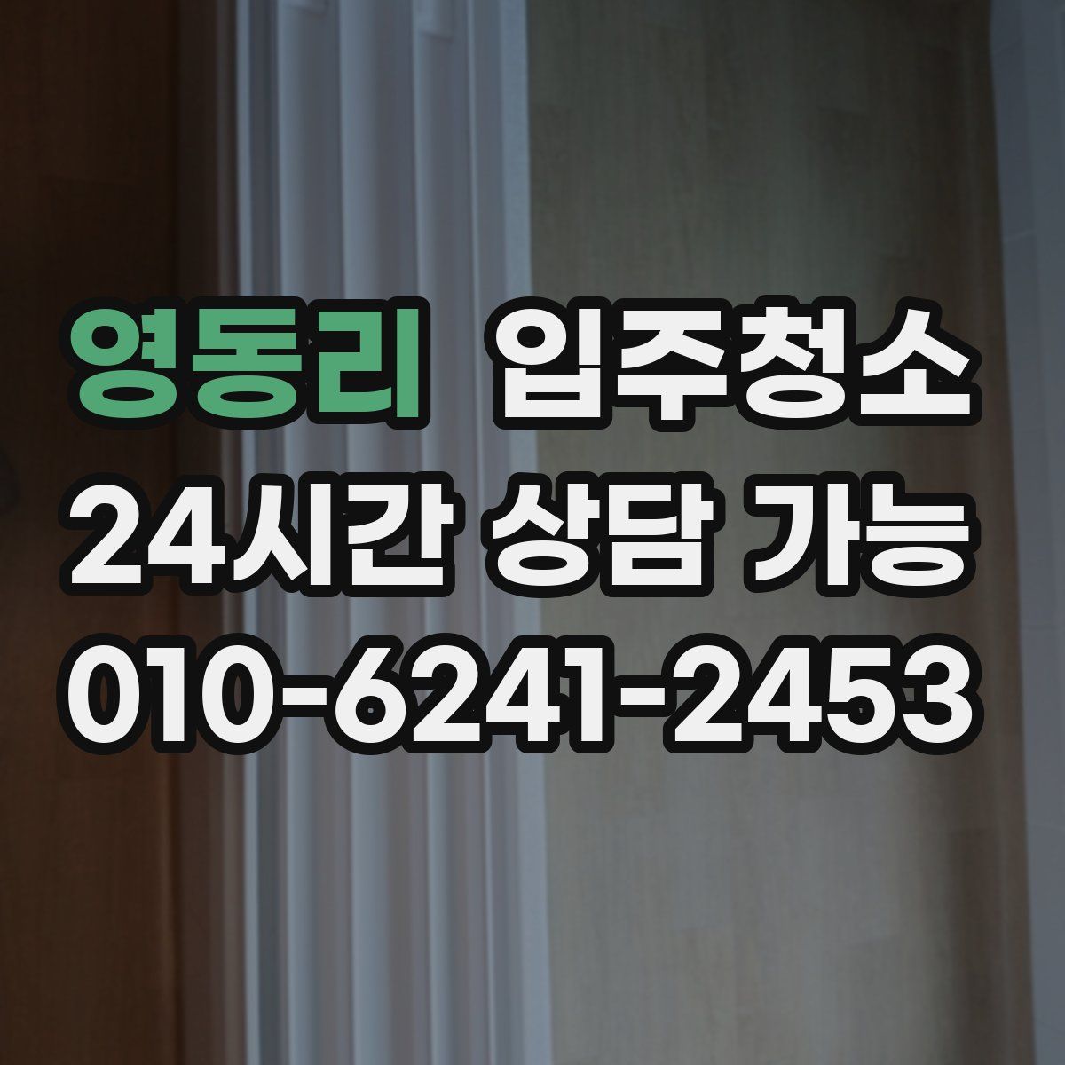 영동리 원룸청소