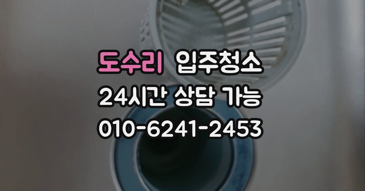 도수리 입주청소