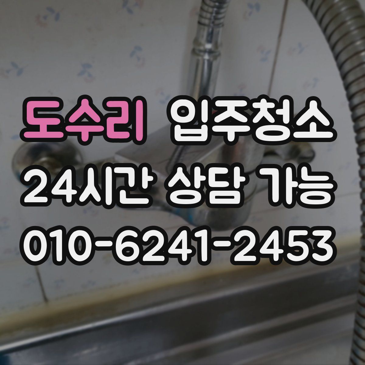 도수리 원룸청소