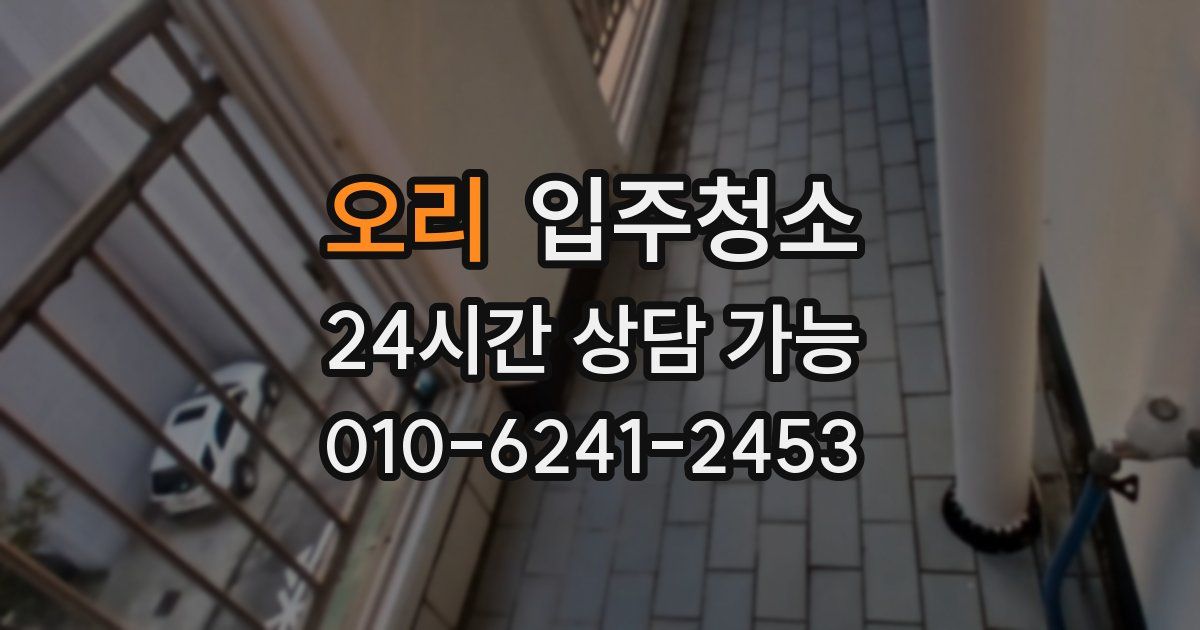 오리 입주청소