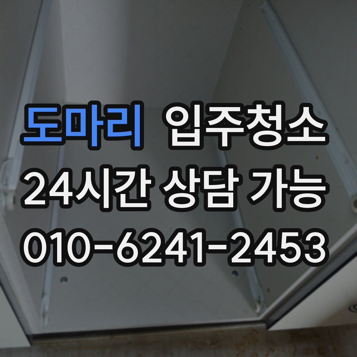 도마리 원룸청소