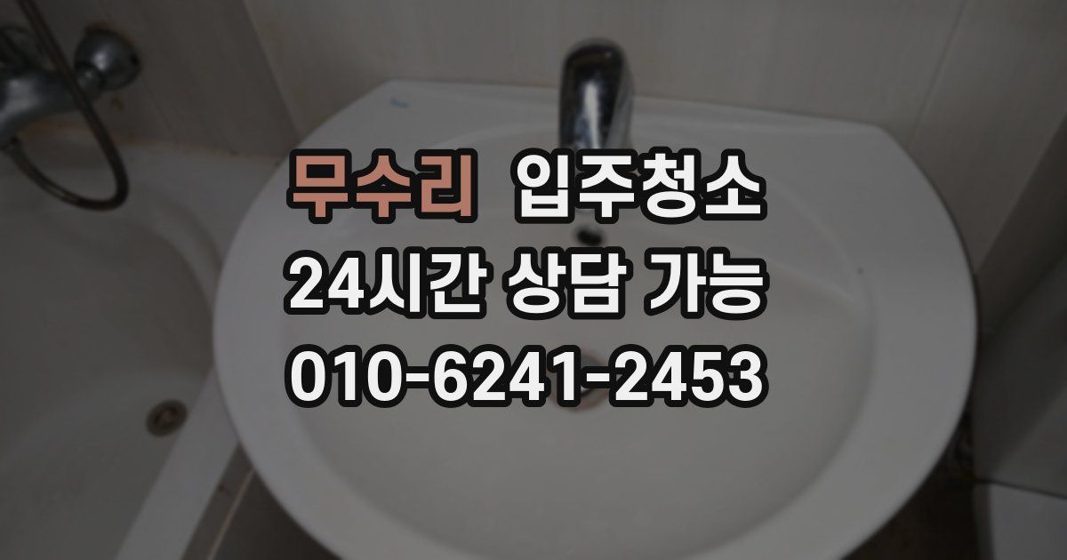 무수리 입주청소