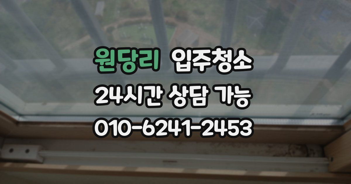 원당리 입주청소