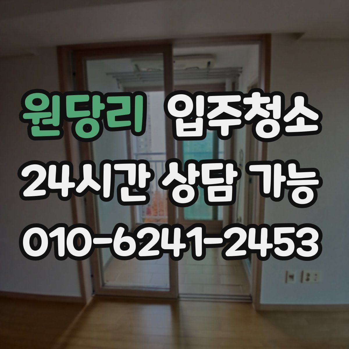 원당리 원룸청소