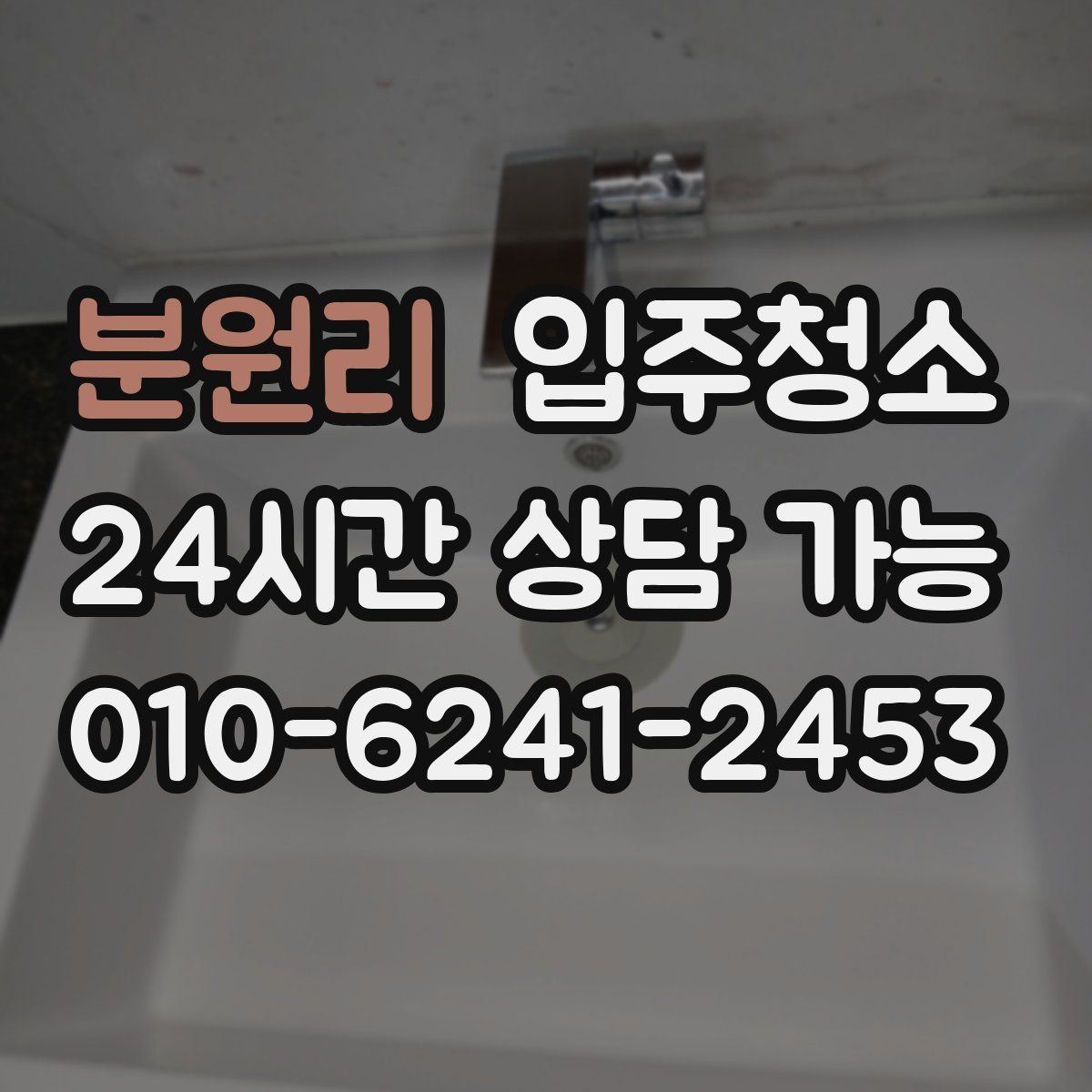 분원리 원룸청소