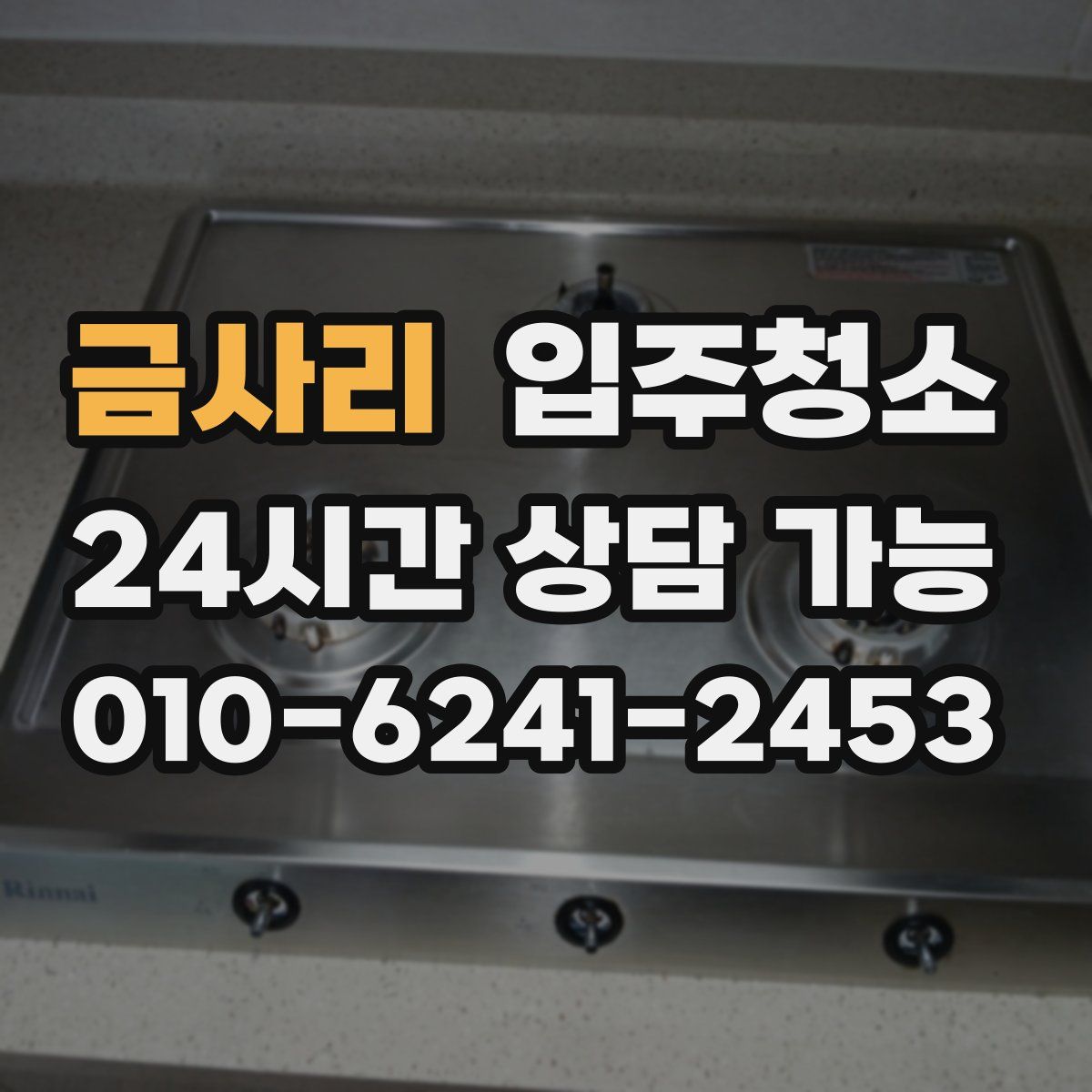 금사리 원룸청소