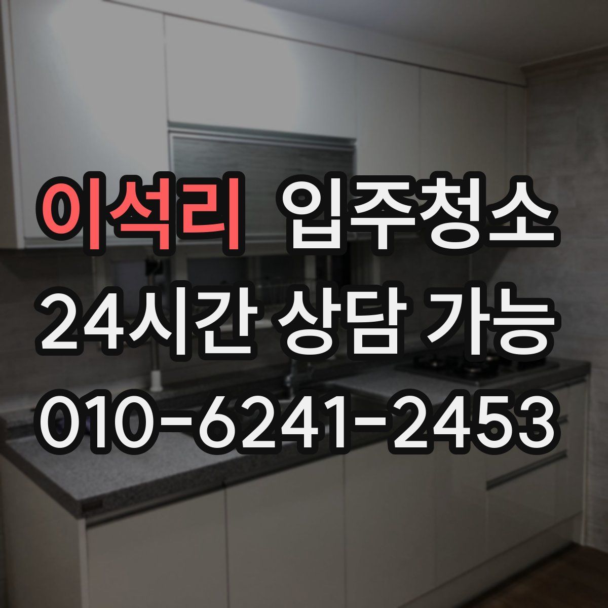 이석리 원룸청소