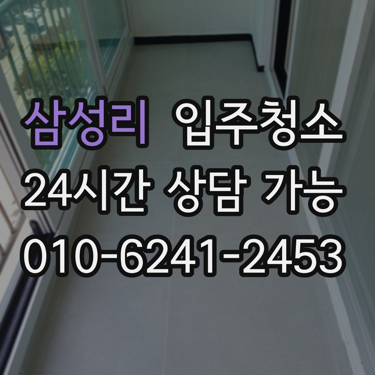 삼성리 원룸청소