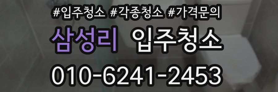 삼성리 이사청소