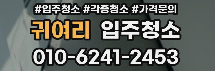 귀여리 이사청소