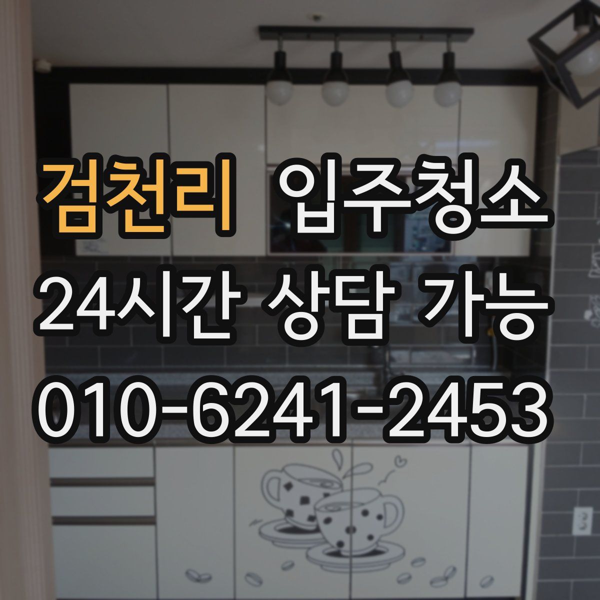 검천리 원룸청소