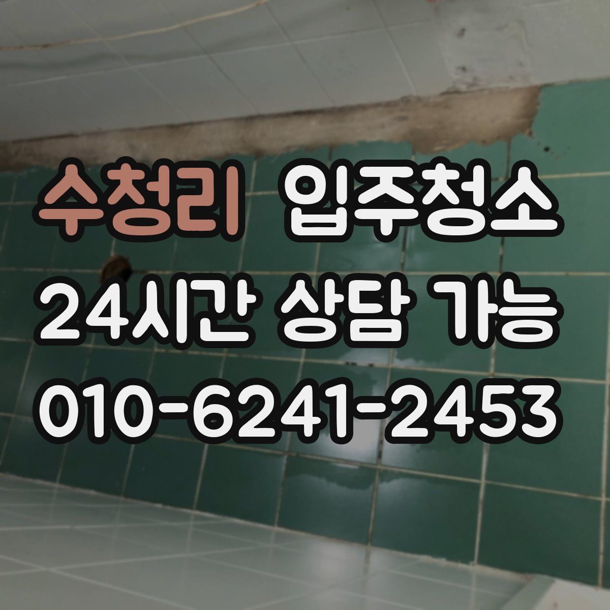 수청리 원룸청소