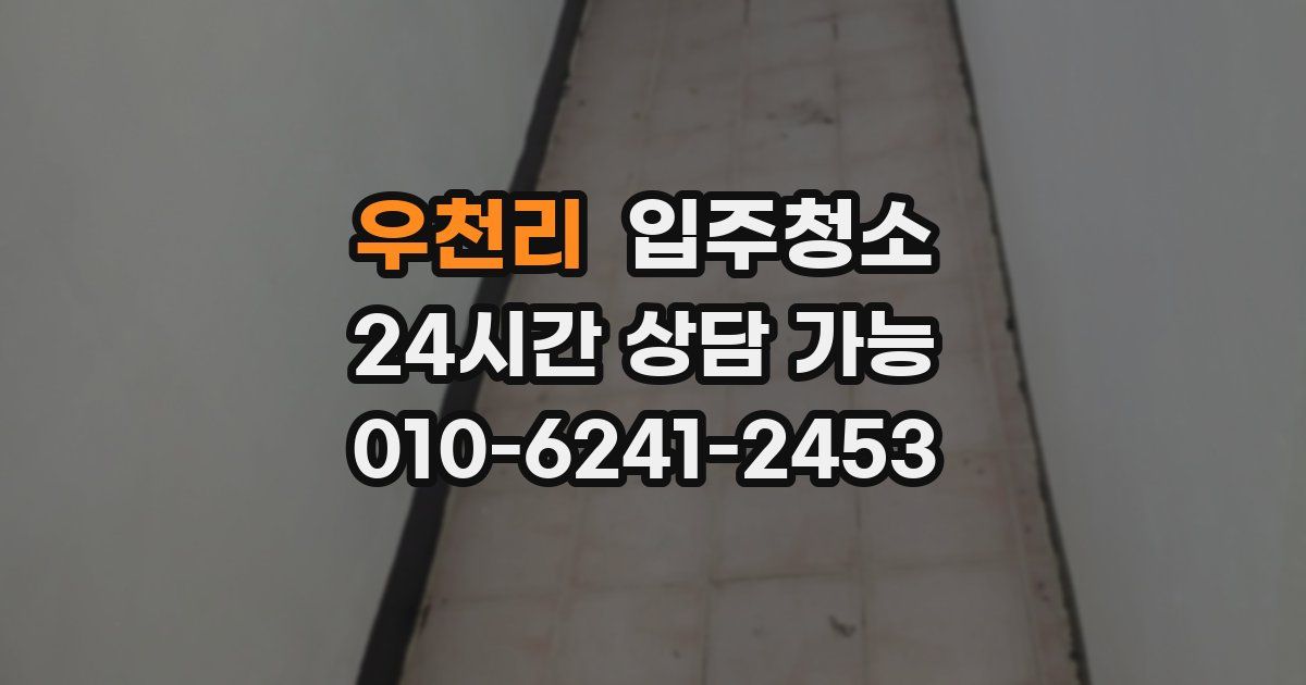 우천리 입주청소