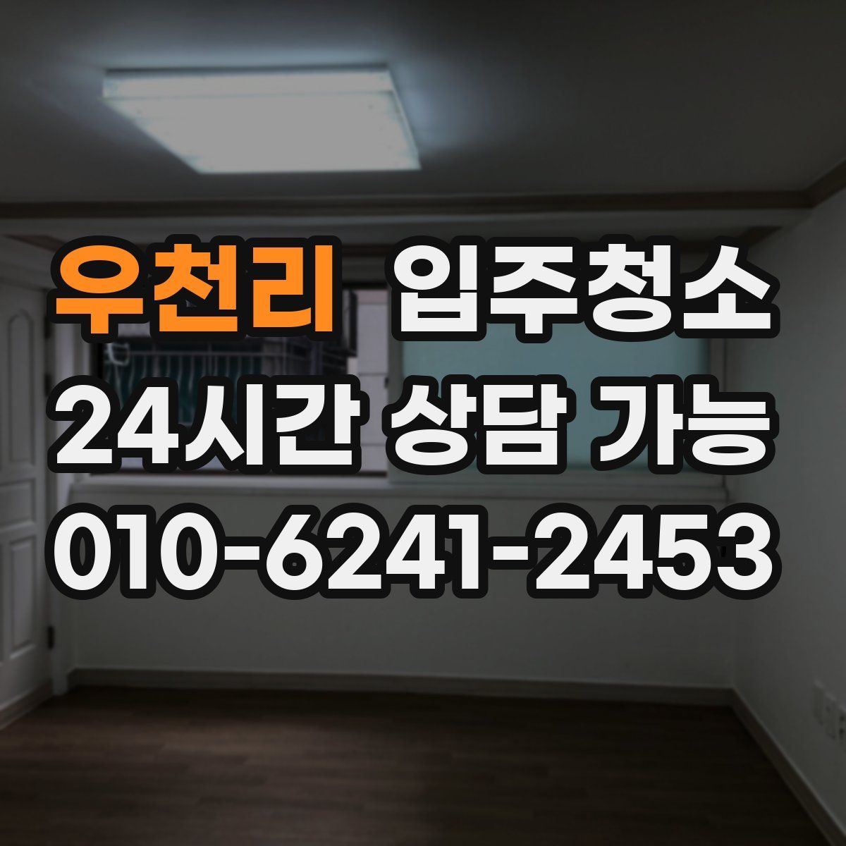 우천리 원룸청소