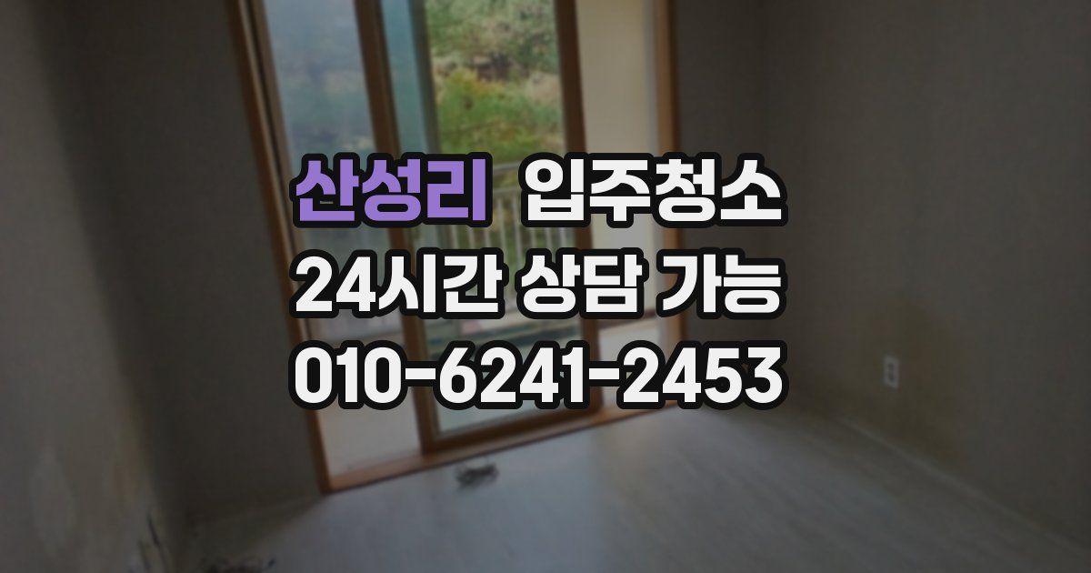 산성리 입주청소