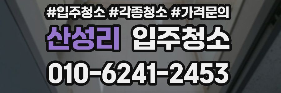 산성리 이사청소