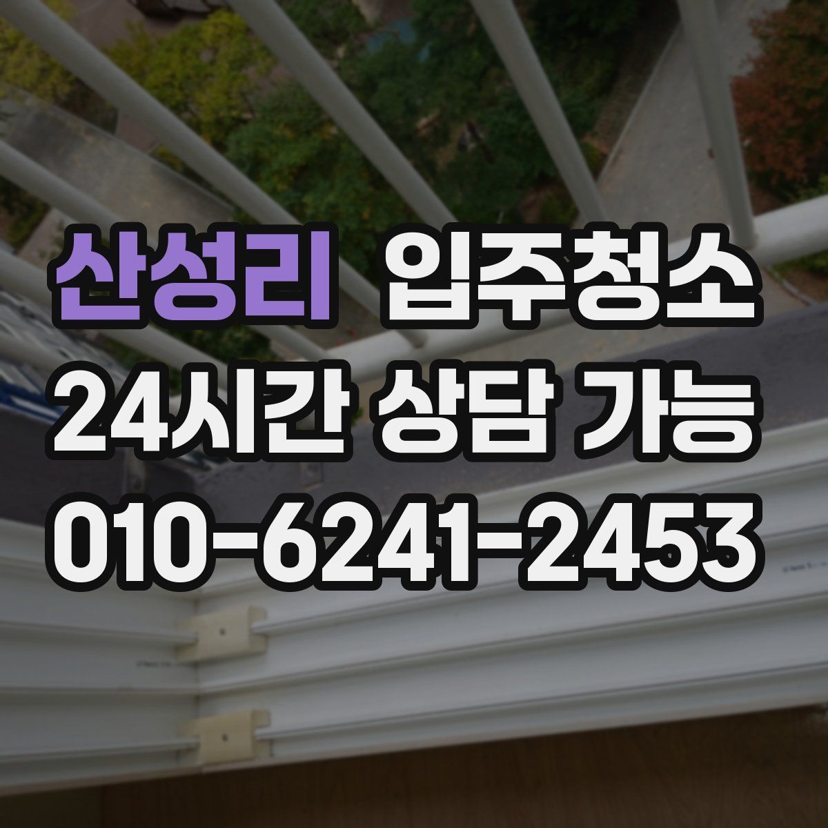 산성리 원룸청소