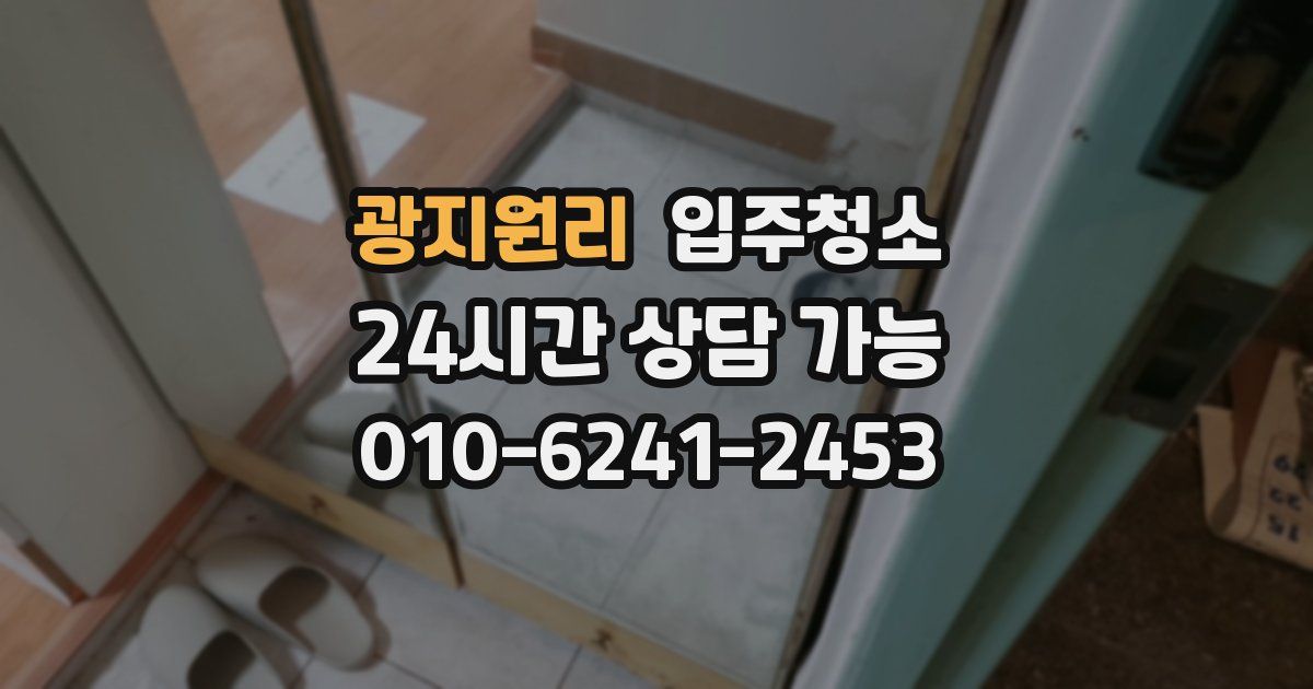 광지원리 입주청소