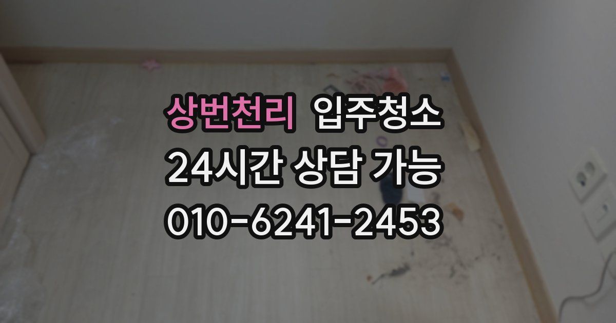 상번천리 입주청소