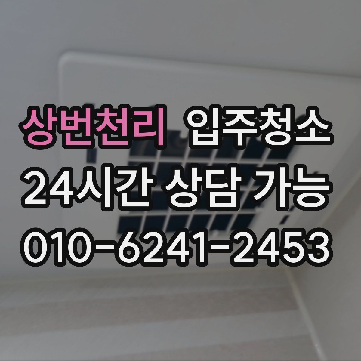 상번천리 원룸청소