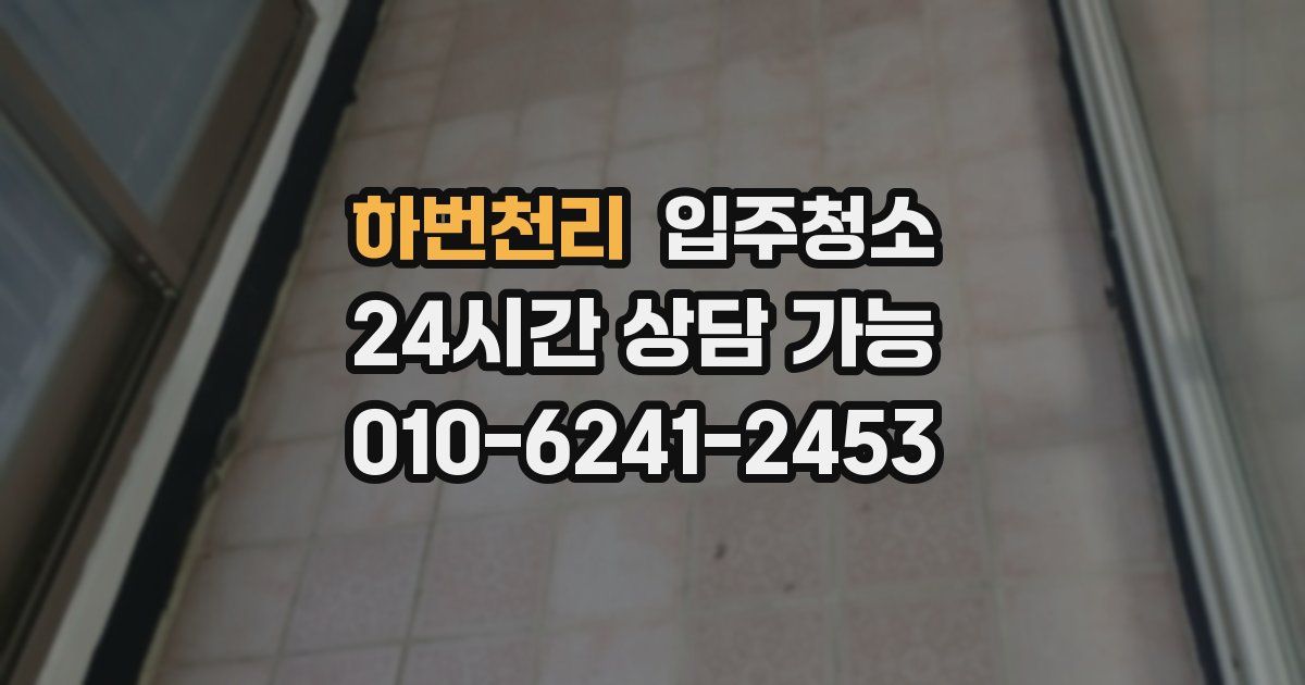 하번천리 입주청소