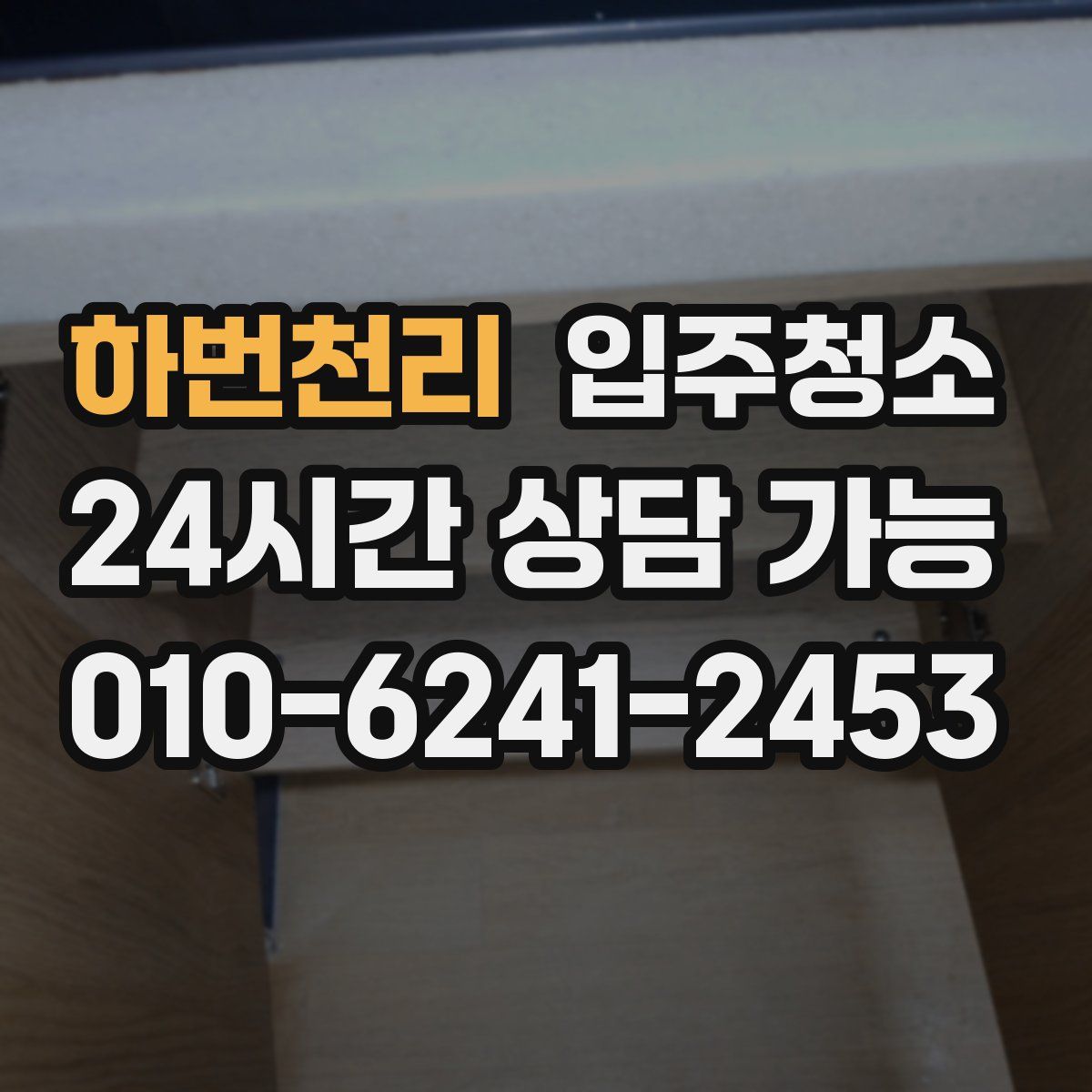 하번천리 원룸청소