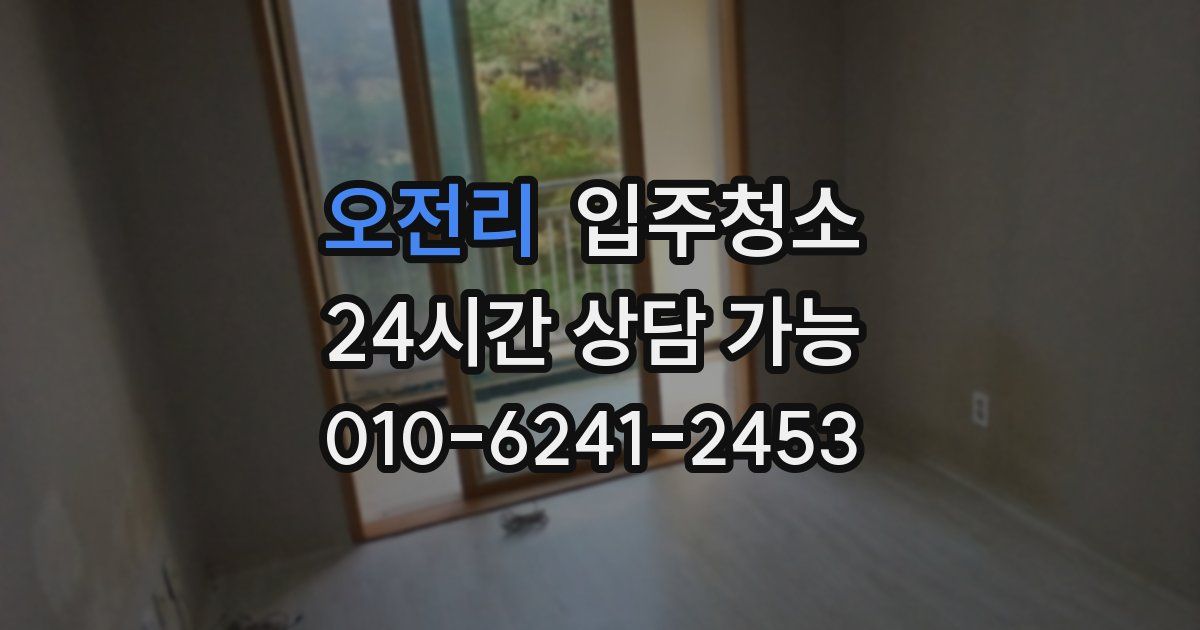 오전리 입주청소