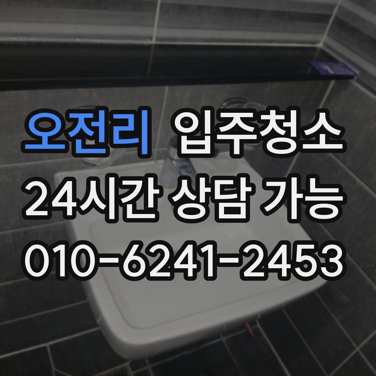 오전리 원룸청소