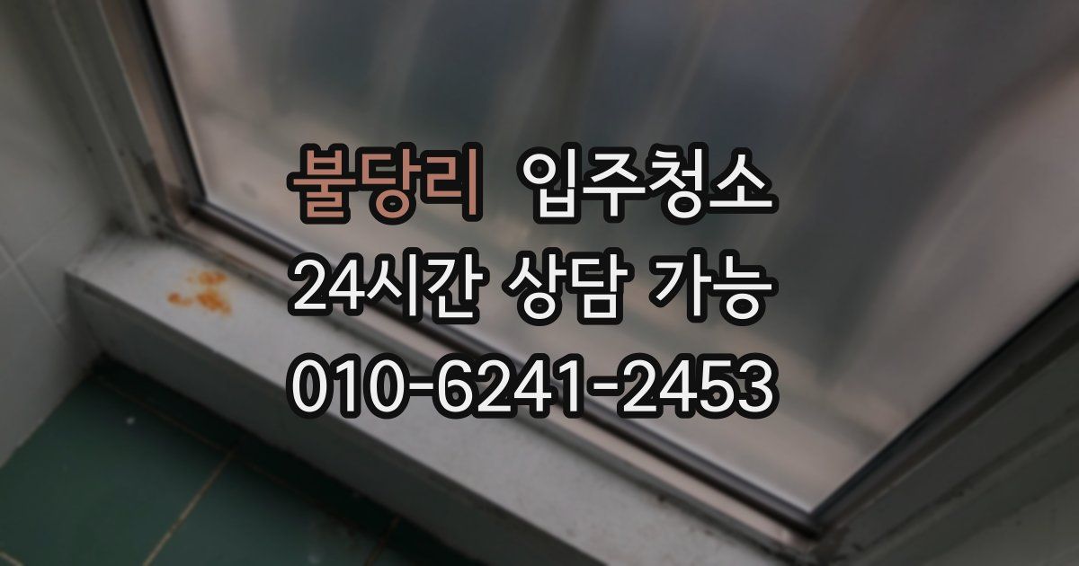 불당리 입주청소