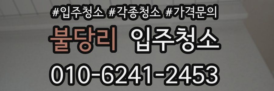 불당리 이사청소