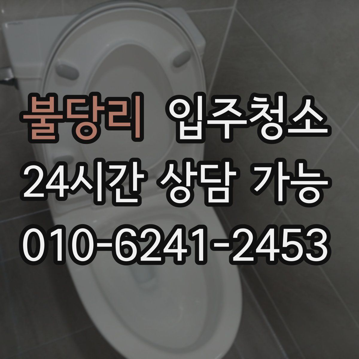 불당리 원룸청소
