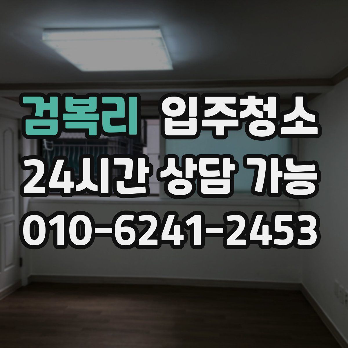 검복리 원룸청소