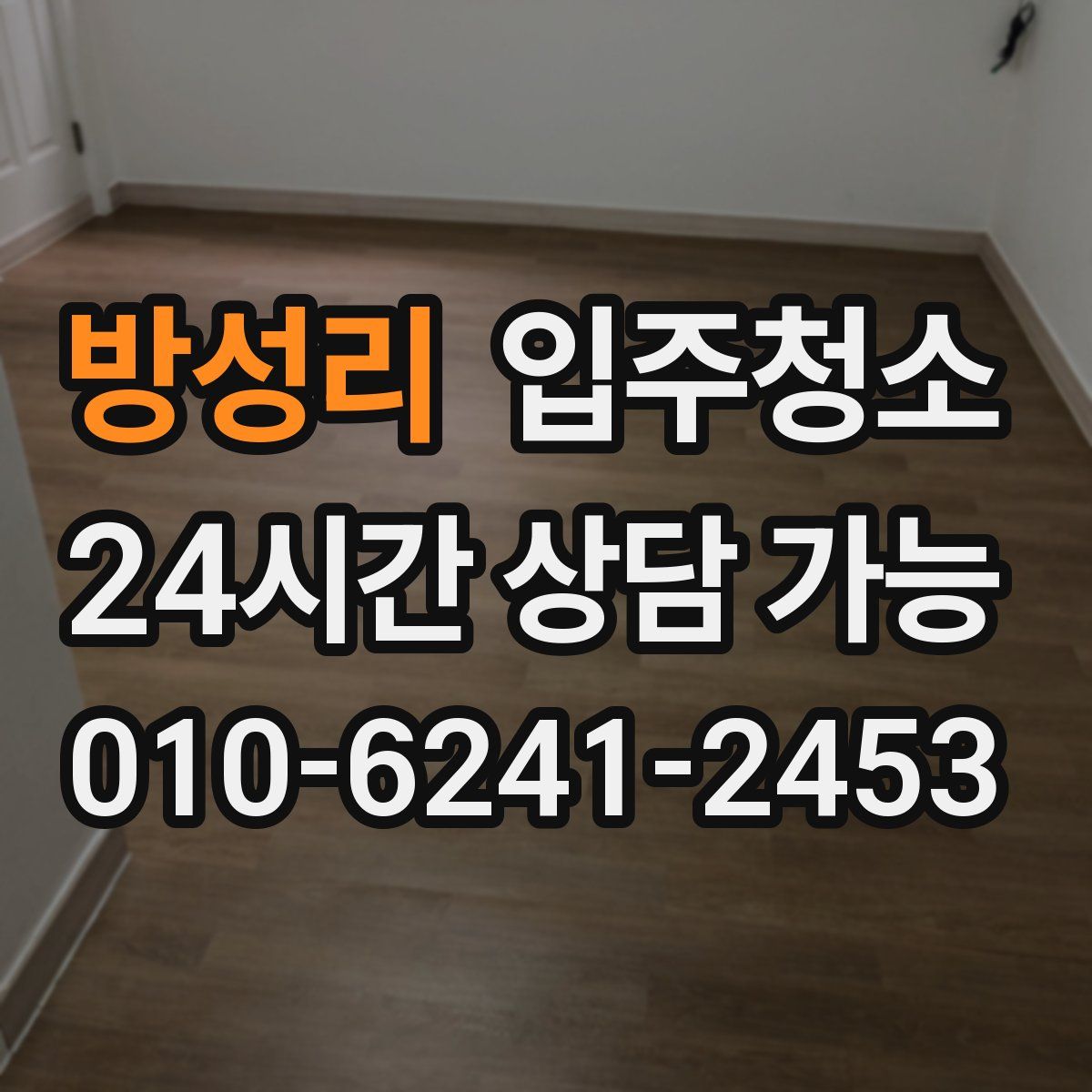 방성리 원룸청소