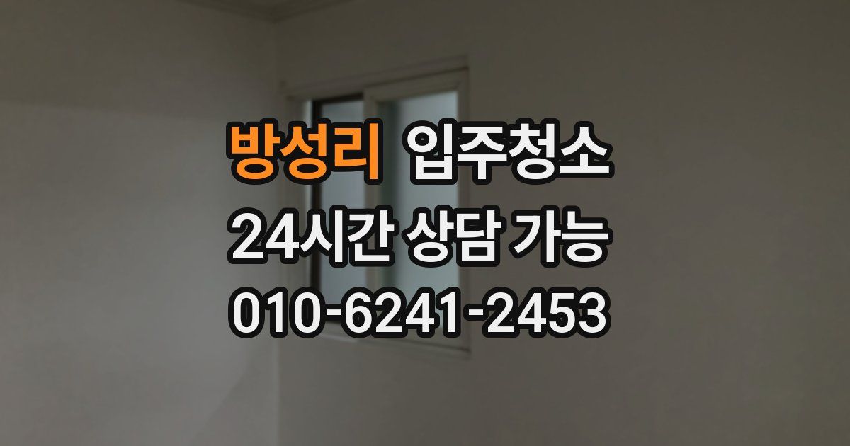 방성리 입주청소