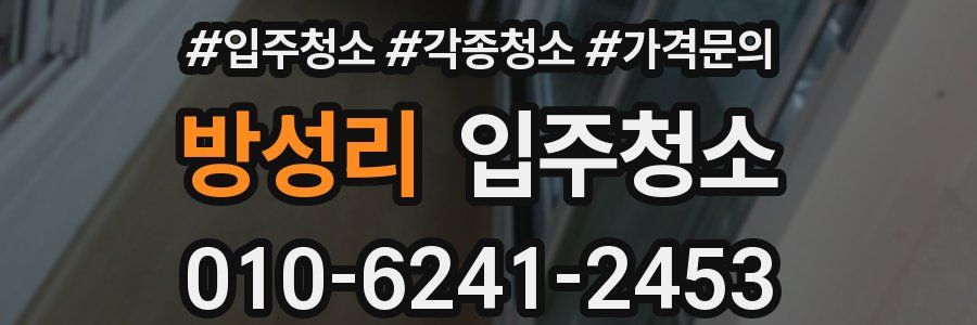 방성리 이사청소